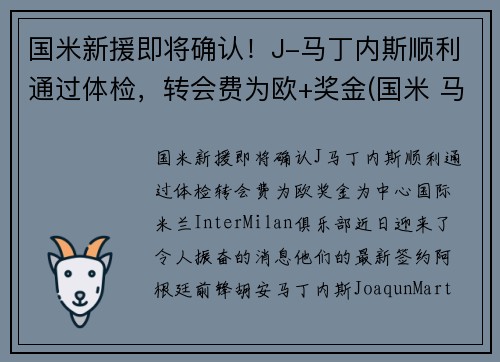 国米新援即将确认！J-马丁内斯顺利通过体检，转会费为欧+奖金(国米 马丁内斯百度百科)