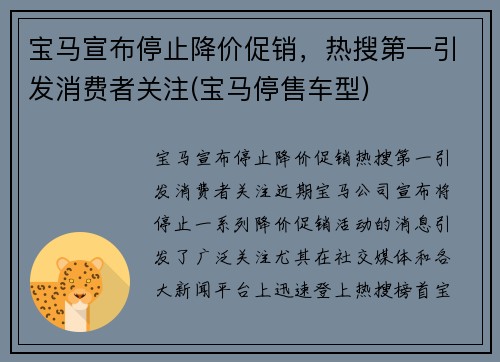 宝马宣布停止降价促销，热搜第一引发消费者关注(宝马停售车型)