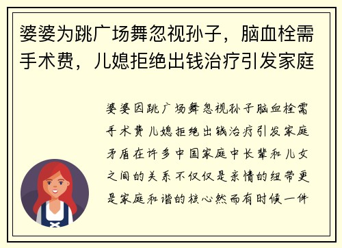 婆婆为跳广场舞忽视孙子，脑血栓需手术费，儿媳拒绝出钱治疗引发家庭矛盾