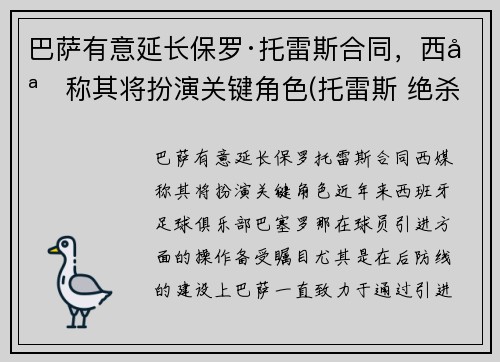 巴萨有意延长保罗·托雷斯合同，西媒称其将扮演关键角色(托雷斯 绝杀 巴萨)