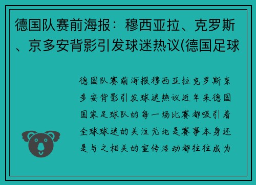 德国队赛前海报：穆西亚拉、克罗斯、京多安背影引发球迷热议(德国足球队穆勒)