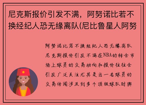 尼克斯报价引发不满，阿努诺比若不换经纪人恐无缘离队(尼比鲁星人阿努纳奇来地球的真实历史)