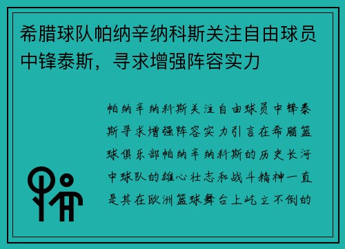 希腊球队帕纳辛纳科斯关注自由球员中锋泰斯，寻求增强阵容实力