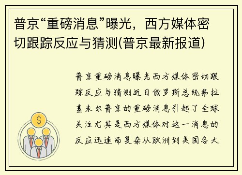 普京“重磅消息”曝光，西方媒体密切跟踪反应与猜测(普京最新报道)