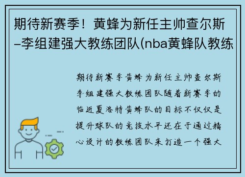 期待新赛季！黄蜂为新任主帅查尔斯-李组建强大教练团队(nba黄蜂队教练)