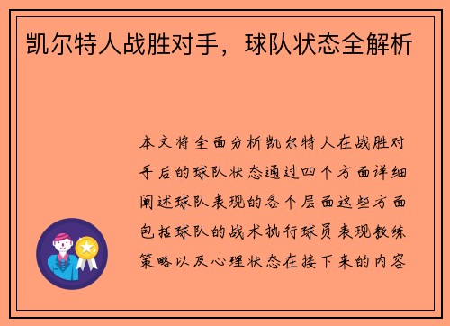 凯尔特人战胜对手，球队状态全解析