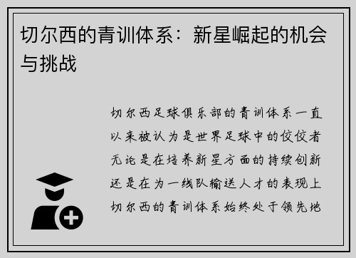 切尔西的青训体系：新星崛起的机会与挑战