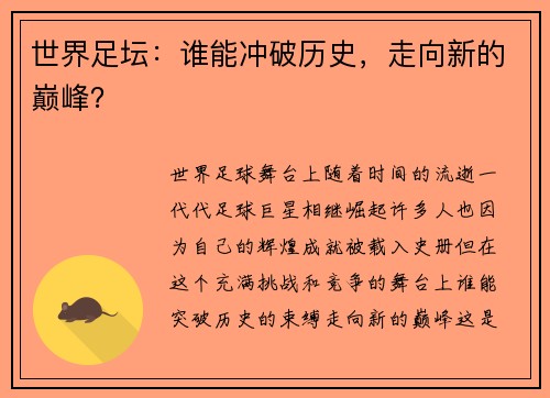 世界足坛：谁能冲破历史，走向新的巅峰？