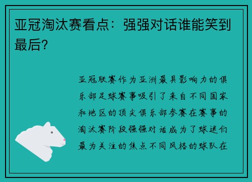 亚冠淘汰赛看点：强强对话谁能笑到最后？