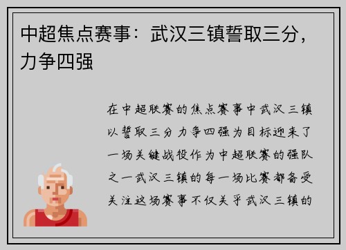 中超焦点赛事：武汉三镇誓取三分，力争四强