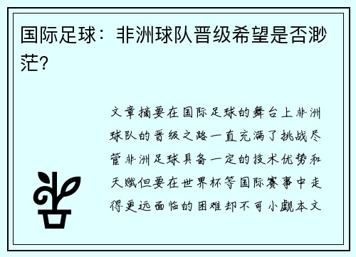 国际足球：非洲球队晋级希望是否渺茫？