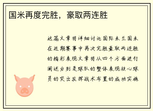 国米再度完胜，豪取两连胜