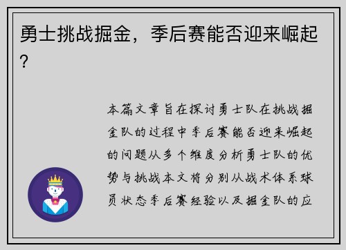勇士挑战掘金，季后赛能否迎来崛起？