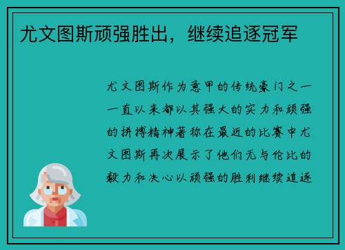 尤文图斯顽强胜出，继续追逐冠军