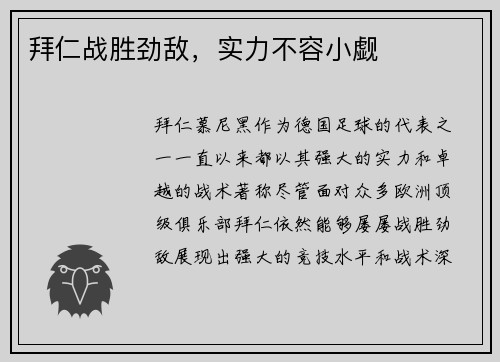 拜仁战胜劲敌，实力不容小觑