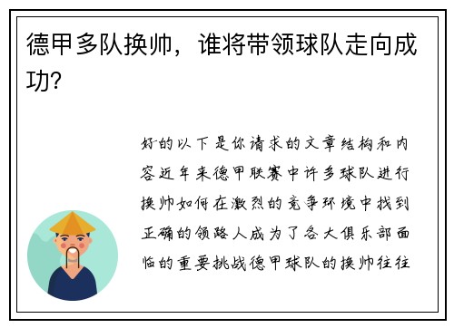 德甲多队换帅，谁将带领球队走向成功？