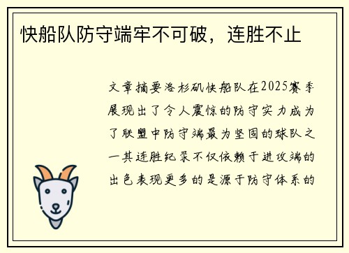 快船队防守端牢不可破，连胜不止