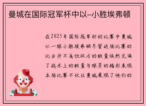 曼城在国际冠军杯中以-小胜埃弗顿