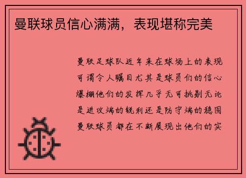 曼联球员信心满满，表现堪称完美
