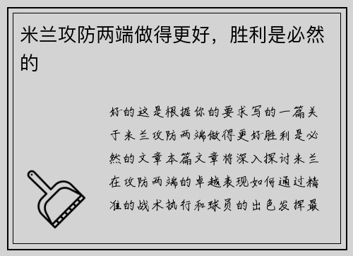米兰攻防两端做得更好，胜利是必然的