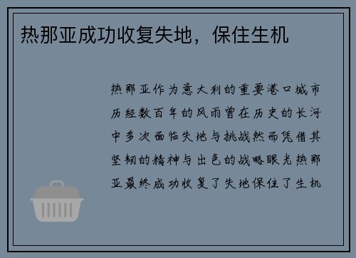 热那亚成功收复失地，保住生机