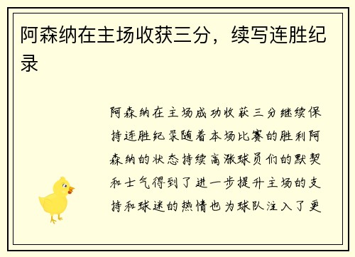 阿森纳在主场收获三分，续写连胜纪录