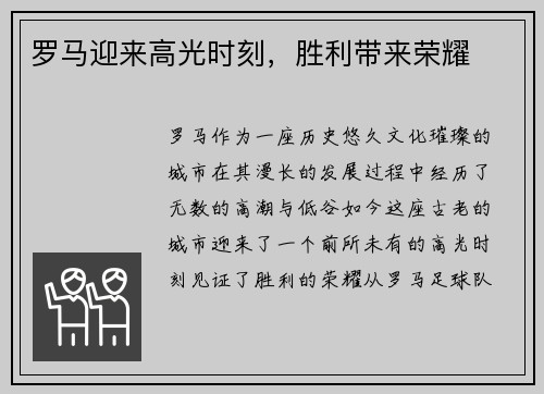 罗马迎来高光时刻，胜利带来荣耀
