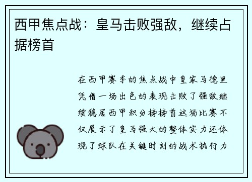 西甲焦点战：皇马击败强敌，继续占据榜首