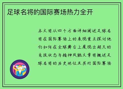 足球名将的国际赛场热力全开