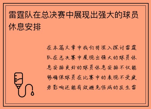 雷霆队在总决赛中展现出强大的球员休息安排