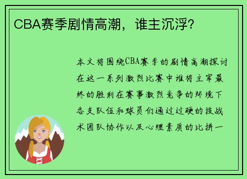 CBA赛季剧情高潮，谁主沉浮？