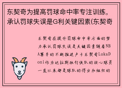 东契奇为提高罚球命中率专注训练，承认罚球失误是G利关键因素(东契奇罚球差)