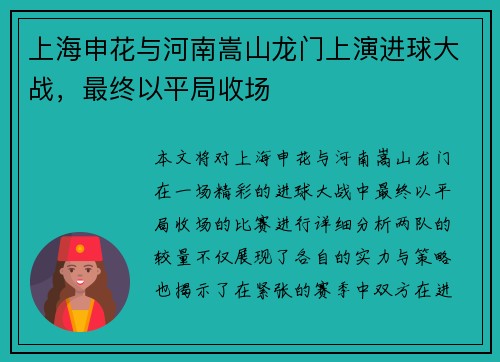 上海申花与河南嵩山龙门上演进球大战，最终以平局收场
