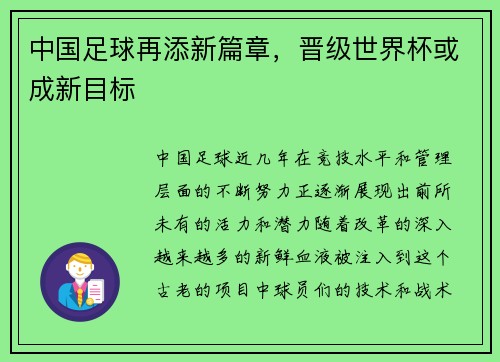 中国足球再添新篇章，晋级世界杯或成新目标