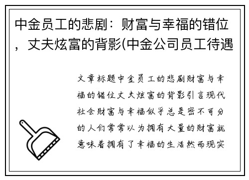 中金员工的悲剧：财富与幸福的错位，丈夫炫富的背影(中金公司员工待遇)