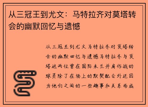 从三冠王到尤文：马特拉齐对莫塔转会的幽默回忆与遗憾