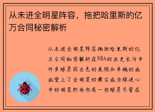 从未进全明星阵容，拖把哈里斯的亿万合同秘密解析