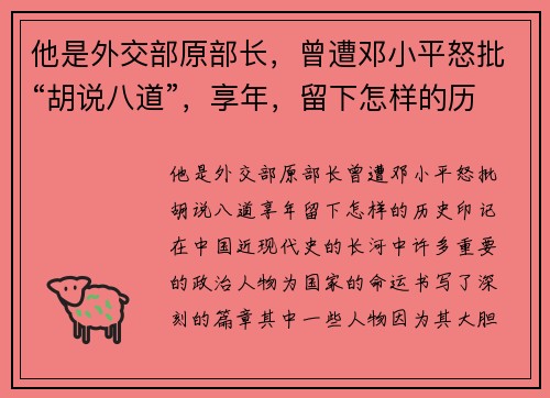 他是外交部原部长，曾遭邓小平怒批“胡说八道”，享年，留下怎样的历史印记？