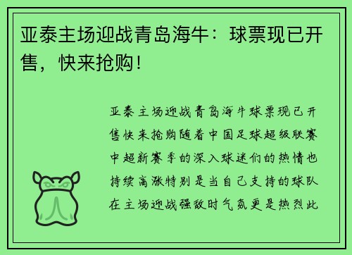 亚泰主场迎战青岛海牛：球票现已开售，快来抢购！