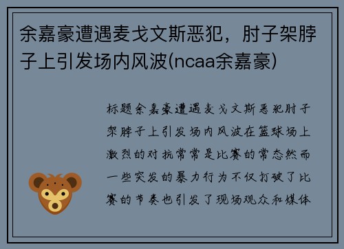 余嘉豪遭遇麦戈文斯恶犯，肘子架脖子上引发场内风波(ncaa余嘉豪)