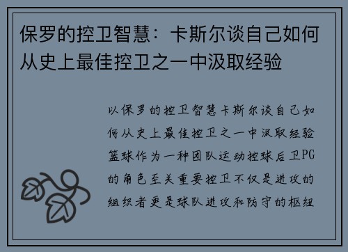 保罗的控卫智慧：卡斯尔谈自己如何从史上最佳控卫之一中汲取经验