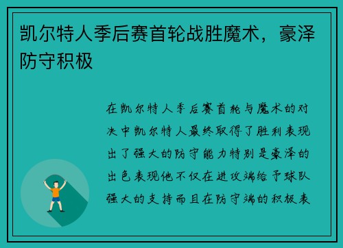 凯尔特人季后赛首轮战胜魔术，豪泽防守积极