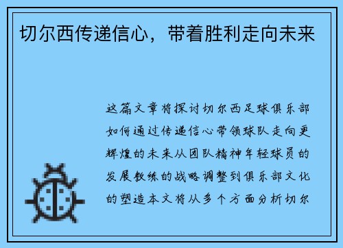 切尔西传递信心，带着胜利走向未来