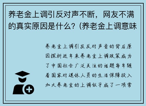 养老金上调引反对声不断，网友不满的真实原因是什么？(养老金上调意味着什么)