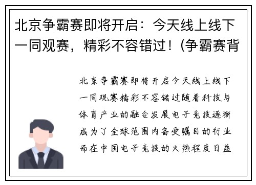 北京争霸赛即将开启：今天线上线下一同观赛，精彩不容错过！(争霸赛背景图)