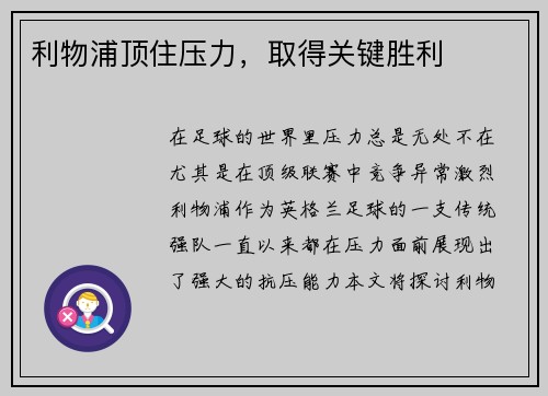 利物浦顶住压力，取得关键胜利