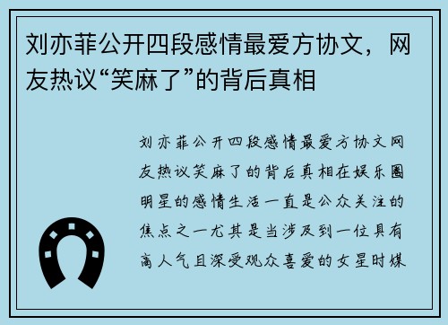 刘亦菲公开四段感情最爱方协文，网友热议“笑麻了”的背后真相