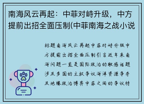 南海风云再起：中菲对峙升级，中方提前出招全面压制(中菲南海之战小说)