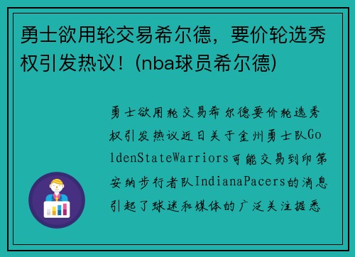 勇士欲用轮交易希尔德，要价轮选秀权引发热议！(nba球员希尔德)