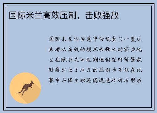 国际米兰高效压制，击败强敌